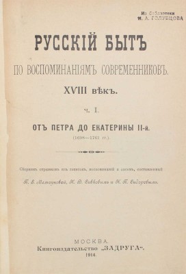Русский быт по воспоминаниям современников. XVIII век. [Ч. 1–2]. От Петра до Екатерины II-й. (1698–1761 гг.). М.: Кн-во «Задруга», 1914.
